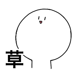 草しか言わないスタンプ