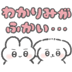 オタクが使いやすいぴえんなうさぎといぬ