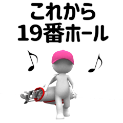 白い3D小人ゴルフ（駄洒落）