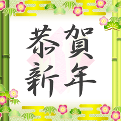 松竹梅（お正月）再販