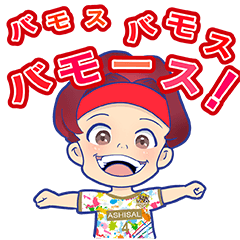 あしざるFC 公式スタンプ!!