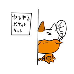 ゆるゆるポケットキャット