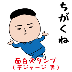 いつもの面白スタンプ(芋ジャージ・男編)