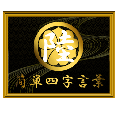 家紋と簡単四字言葉 丸に剣片喰6
