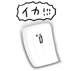 シンプル イカ 日常会話