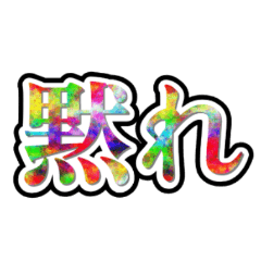 ひたすら口が悪い