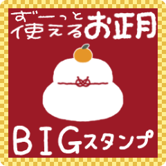 毎年使える♡あけおめスタンプBIG【再販】