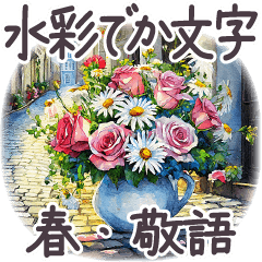春 敬語 でか文字7 水彩 フランス お花