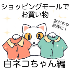 ショッピングモールでお買い物！白ネコ編
