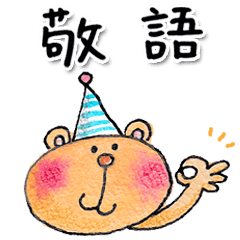 絵本タッチの敬語スタンプ