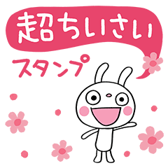 超ちいさい☆ふんわかウサギ