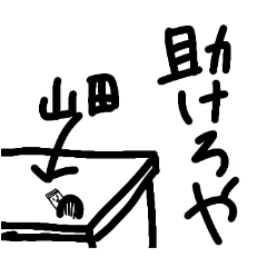 みんなの愛人山田くん