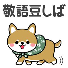 敬語スタンプ♡豆柴・柴犬