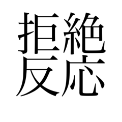 漢字だけで表す
