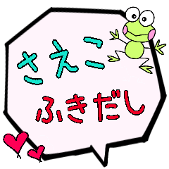 さえこ専用ふきだし