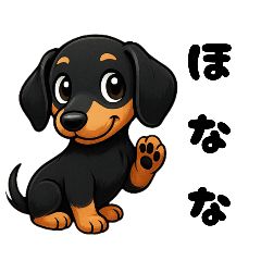 可愛い❤ダックスフンド【関西弁】