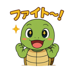 応援カメさんの元気スタンプ