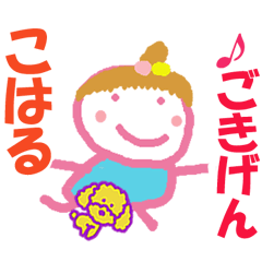 こはるさんの名前スタンプ