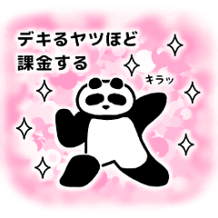 伝説の課金パンダ