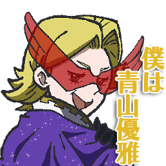 青山優雅（ヒロアカ）/スタンプ