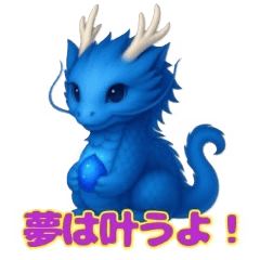 夢叶う！サファイア龍