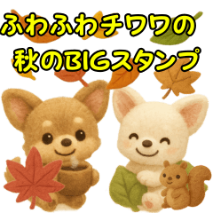 ふわふわチワワの秋のBIGスタンプ