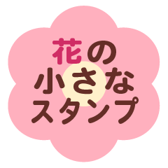毎日使える カラフルな花の小さなスタンプ