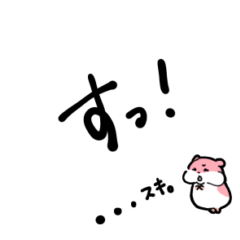 ちっちゃく伝えるハムスター