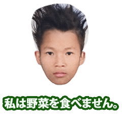 私は野菜を食べません。