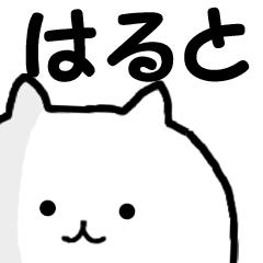 ◆◇ はると ◇◆ 専用の名前スタンプ