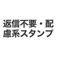 【仕事用】返信不要・配慮系スタンプ