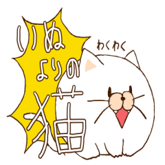 いぬよりのねこ