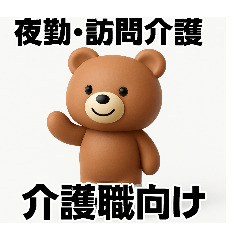 介護職のための夜勤・訪問連絡スタンプ[3D]