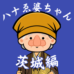 茨城弁：ハナゑ婆ちゃんのご当地スタンプ