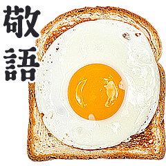 目玉焼き★敬語