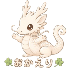 【癒し】守り龍こふくちゃん