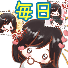 大切な君へ贈る私のスタンプ♡毎日
