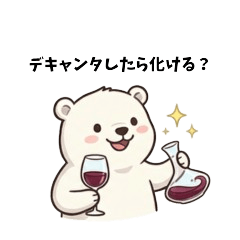 ワイン　クマ 001