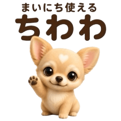 ゆるっと使えるちわわスタンプ
