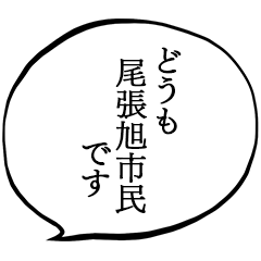 尾張旭市民です。