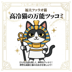 福夫ファラオ猫：高冷猫の万能ツッコミ