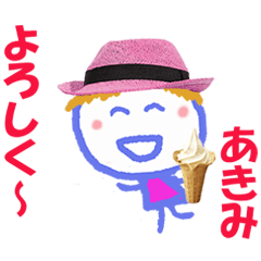 あきみちゃんの名前スタンプ