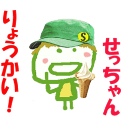 せっちゃんの名前スタンプ
