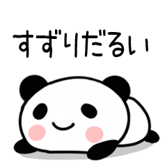 すずり＠毒舌パンダ