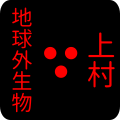 地球外生物 【 上村】 名前スタンプ