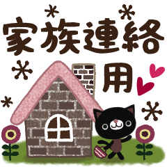 ナチュラルな家族連絡スタンプ（母・家族）