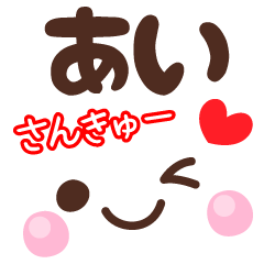 あいの顔文字★日常会話セット