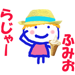 ふみおくんの名前スタンプ