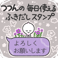 つつんの毎日使える吹き出しスタンプ