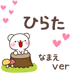 無難な【ひらた】専用のしろくま感謝